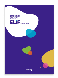 ELiF브로셔